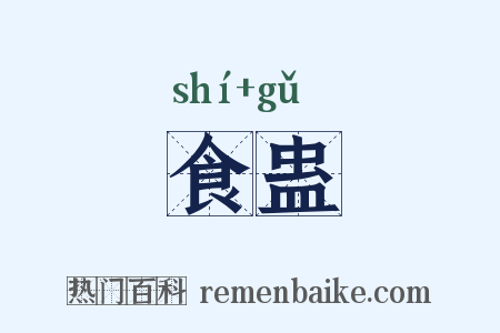 食蛊是什么意思的图片